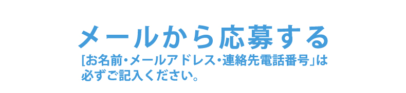 メールで応募する