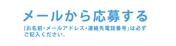メールで応募する