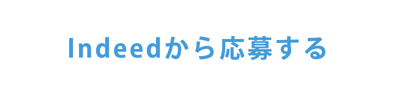 インディードで応募する