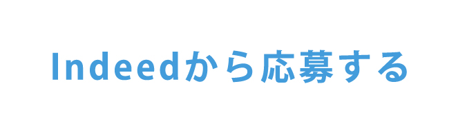 インディードで応募する