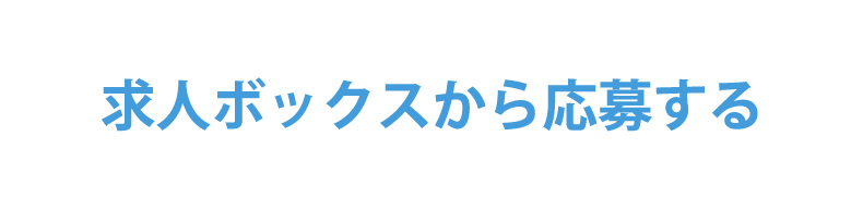 求人ボックスで応募する