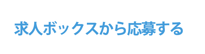 求人ボックスで応募する